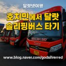 쩜미 | [달랏] 슬리핑버스로 호치민에서 달랏가기