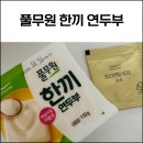 네모난 한끼 | 풀무원 한끼 연두부 내돈내산 후기