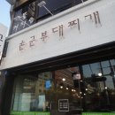 손군부대찌개 이미지