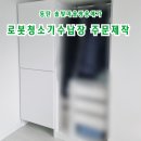 논현쌍용 | 동탄 로봇청소기수납장 주문제작 업체 비용? by솔빛마을쌍용예가