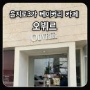 라일락목장 | 을지로 3가 카페 오뷔르 방문기, 직접 굽는 빵과 넓은 공간