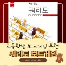 멘사유치원 | 쿼리도 보드게임 ㅣ 초등 보드게임 멘사 추천 게임 쿼리도 보드게임 솔직 후기