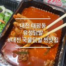 유성닭발 - 중구 계백로1565번길 60 | 대전 닭발 맛집 유성닭발 태평점 내돈내산 배달후기