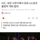 IOC, 내년 사우디에서 최초 e스포츠 올림픽 개최 합의 이미지