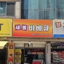 새뿔길 | 🐖🔥안산 신길동 맛집] 소주를 부르는 겉바속쫀 ‘돼지 꼬랑지’ 구이, 새뿔바베큐 솔직 후기!