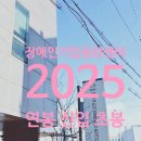 삼척시장애인종합복지센터 | 장애인기업종합지원센터 연봉 2025 신입 초봉 정규직 무기계약직 총정리