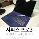 태블릿과 노트북을 한 번에 :: 서피스 프로3