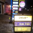 7457 | 🍶 [경북/경주시] 황리단길술집 점점 체험단 후기