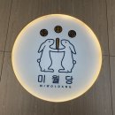미월당모종점