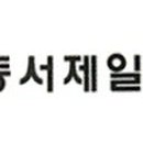 동서제일의원 이미지