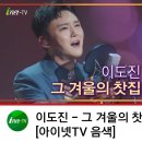 🎤(아이넷TV음색)도진님의 그 겨울의 찻집 이미지