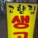 고향집생고기