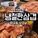 냉철한삼겹화곡동점 이미지
