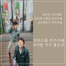 마더스룸 키즈카페 이미지