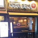 석기시대등갈비 이미지