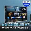 보너스PC | 삼성 스마트모니터 M7, PC 없이 TV까지 하나로 끝내는 4K 32인치 모니터 추천