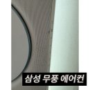 양주 에어컨 분해 청소, 삼숭동 자이 아파트 삼성 무풍에어컨 곰팡이 제거 후기
