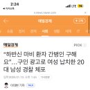 와 얼마전에 당근에 하반신 마비환자 간병인 구하는 글 있었는데 그거 납치한거였네 이미지