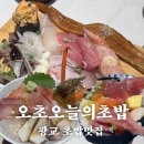 광교 오초오늘의초밥 본점과 맛비교