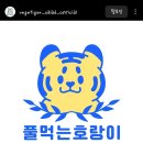 호랑이 샐러드 티스토리