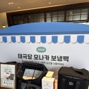 11215-자양2-313 | 서울역 태극당 내돈내산 모나카 아이스크림 솔직후기 전통차 베이커리카페 디저트선물추천