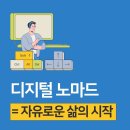 디지털 노마드 되는 법 – 나도 여행하면서 돈 버는 인생, 가능할까?