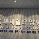 연세제일요양병원 이미지