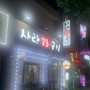 사라숯불구이
