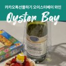 카카오톡 선물하기 뉴질랜드 소비뇽블랑 추천 오이스터 베이 와인 선물