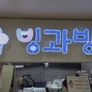 빙과방