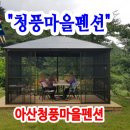 아산청풍펜션 이미지