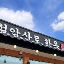 속초 설악산 맛집 설악산로한우 점심특선으로 한우 소불고기와 육회 비빔밥 먹은 후기