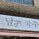 달맞이식당 | 들기름 비빔밥이 더 맛있는 [달맞이국수집] 솔직후기ㅣ 내돈내산, 해운대 현지인 로컬 맛집, 달맞이국수...
