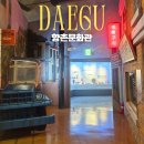 향촌 | 대구 실내 가볼만한곳 향촌문화관 방문 후기 총정리