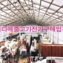 안산중고가전가구재활용매입판매