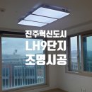 혁신도시LH아파트9단지 | 진주혁신도시 LH9단지 전체 LED조명교체 + 아트월 간접조명 시공 (고객후기)
