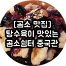 곰소쉼터중국관