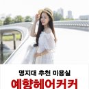 예향 미용실