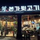 본가뒷고기 | 매곡동 고깃집 파밥이 맛있는 ‘본가뒷고기’ 내돈내산 솔직후기