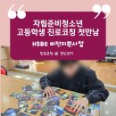 자립준비청소년 고등학생들과의 진로코칭 시작-세 명의 청소년과 나눈 첫 만남 이야기 (경신코치)