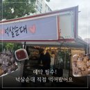 디엠푸드 | 대전 푸드트럭 맛집 넉살순대 후기｜예약부터 픽업까지 직접 다녀왔어요