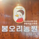 [맛집] 천안 오리도리탕이 맛있는 태조산 맛집 유량동 봉오리농원 내돈내산 후기