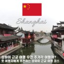 주식회사 한화드림투어 | 상하이 수향마을 어디가 좋을까? 우전 주가각 차이 추천 코스