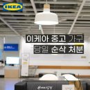 이케아 중고 판매하는법 바이백 찐후기