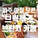 브릭루즈 | 파주 아침 오픈 브런치 맛집 대형카페 &#39;브릭루즈&#39; 오픈런 후기!