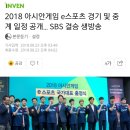 [아시안게임][lol,스타크래프트2] 2018 아시안게임 e스포츠 경기 및 중계 일정 공개... SBS 결승 생방송 이미지