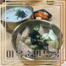 강원도이옥순만두국 - 중랑구 답십리로81길 148 | 중곡동 만두맛집 냉면 수제떡갈비 맛있는 이옥순만두국