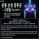 [근골격계 교정 운동 전문가 과정] 운동 손상 증후군 - 고관절 (hip joint) 2015.03.07 (토) 오후 1시 이미지