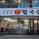 김필남 칼국수 전문점 이미지