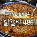 닭갈비486 이미지